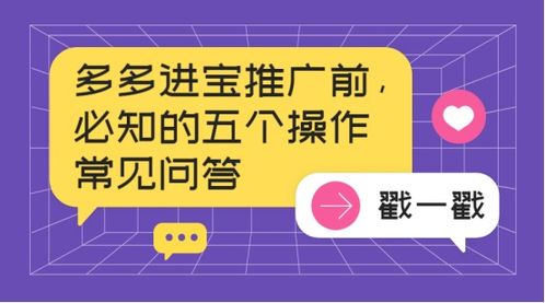 多多进宝推广前必知 五个核心操作常见问答与技术推广指南