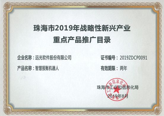远光智慧报账机器人入选珠海战略新兴产业重点产品推广目录，开启智能财务新篇章